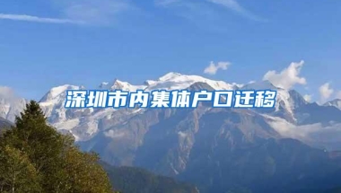 深圳市内集体户口迁移