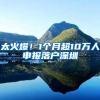 太火爆！1个月超10万人申报落户深圳