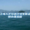 上海人才引进计划生育证明办理流程