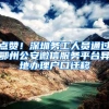 点赞！深圳务工人员通过鄂州公安微信服务平台异地办理户口迁移