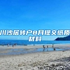 川沙居转户8月提交纸质材料