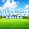 这43项户政业务全部实现掌上办理！“i深圳”再推便民大礼包！