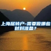 上海居转户-需要做哪些材料准备？