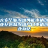 大专毕业深圳可能申请创业补贴和深圳户口申请创业补贴