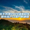 关于办理2019级本科生、研究生户口落户的通知