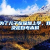 为了儿子在深圳上学，我决定自考本科