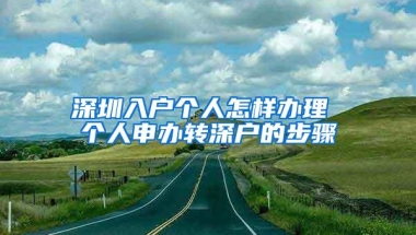 深圳入户个人怎样办理 个人申办转深户的步骤