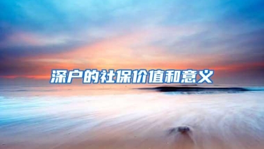 深户的社保价值和意义