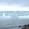 办理居住证10分钟现场可领 老年人可不到场由子女代办
