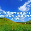 2017应届生申请落户上海办法公布：标准分为72分(4)