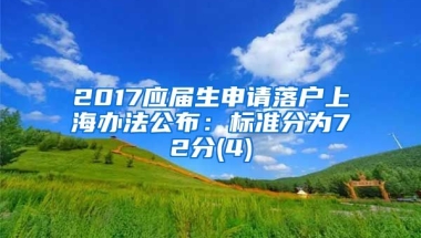 2017应届生申请落户上海办法公布：标准分为72分(4)