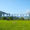 上海人才引进妻子随调