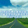 放宽移民再上联邦议程！为留学生提供4年工作签并给PR途径