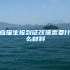 应届生报到证改派需要什么材料