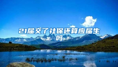 21届交了社保还算应届生吗