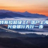 特斯拉超级工厂落户上海 兴业银行先行一步