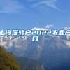 上海居转户2022农业户口