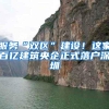 服务“双区”建设！这家百亿建筑央企正式落户深圳