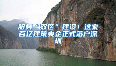 服务“双区”建设！这家百亿建筑央企正式落户深圳