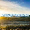 上海居转户流程及攻略