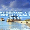 认购数量超133倍！红土深圳安居REIT8月16日起公开发售