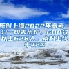 原创上海2022年高考一分一段表出炉，600分以上628人，本科上线率72%