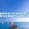 发明专利入户深圳可加分，取消实用新型专利加分项