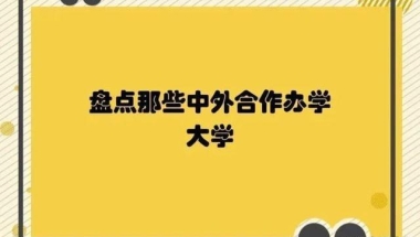 盘点：教育部予以资格认定的中外合作办学博士项目