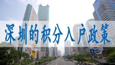 深圳有落户限制吗,留学生深圳落户规则
