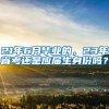 21年6月毕业的，23年省考还是应届生身份吗？
