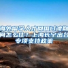 海外留学人才回国过渡期间怎么住？上海长宁出台专项支持政策