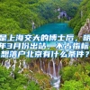 是上海交大的博士后，明年3月份出站，不占指标，想落户北京有什么条件？