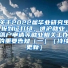 关于2022届毕业研究生报到证打印、进沪就业、落户申请等就业相关工作的重要告知（一）（持续更新）