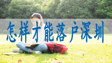 如何申请深圳户口,深圳集体户小孩怎么落户口