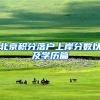 北京积分落户上岸分数以及学历篇