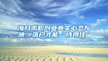 海归求职创业真实心态反映：落户才能“待得住”