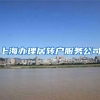 上海办理居转户服务公司