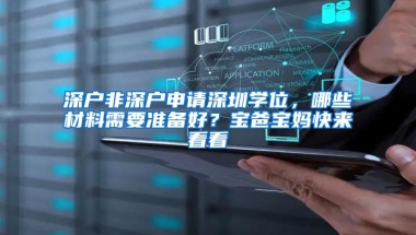 深户非深户申请深圳学位，哪些材料需要准备好？宝爸宝妈快来看看