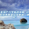 非深户入学新政亮相 计生纸不再是入学申请“硬件”