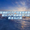 深圳积分入户政策新调整 积分入户深圳条件分数表怎么计算