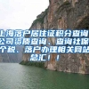 上海落户居住证积分查询、公司资质查询、查询社保、个税、落户办理相关网站总汇！！