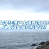 留学生落户上海首份工作地上海是如何判定的？