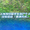 上海海归留学生落户个人经验总结「圆满完成」
