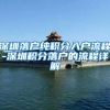 深圳落户纯积分入户流程-深圳积分落户的流程详解
