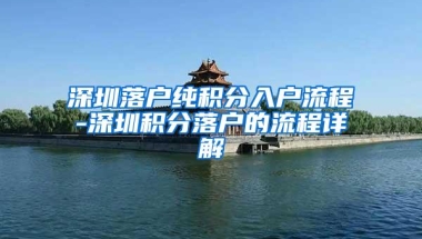 深圳落户纯积分入户流程-深圳积分落户的流程详解