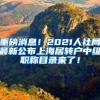重磅消息！2021人社局最新公布上海居转户中级职称目录来了！