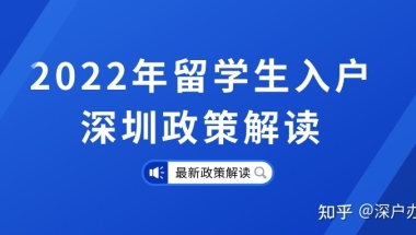 留学生入户深圳攻略