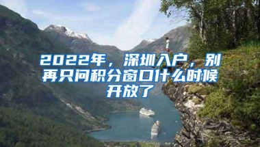 2022年，深圳入户，别再只问积分窗口什么时候开放了