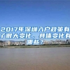 2017年深圳入户政策有了很大变化，具体变化有哪些？