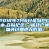 2018年7月6日拿到户口本,立贴纪念！(居转户通知书过期也无影响)